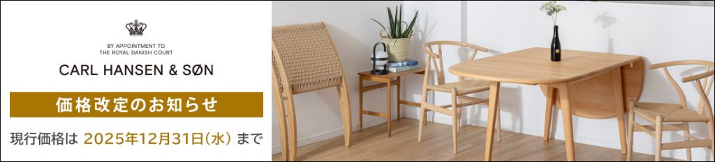 価格改定カール・ハンセン