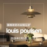 Louis Poulsen（ルイスポールセン）価格改定（2026年2月1日より）のお知らせ