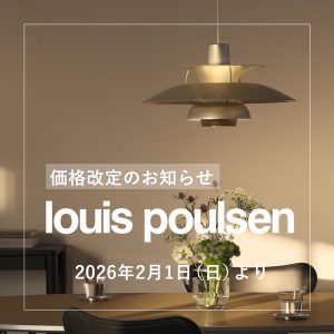 Louis Poulsen（ルイスポールセン）価格改定（2026年2月1日より）の