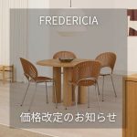 FREDERICIA(フレデリシア)価格改定のお知らせ(2026年1月1日より)