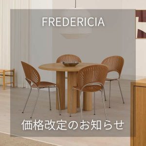 FREDERICIA（フレデリシア）価格改定のお知らせ（2026年1月1日より