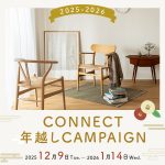 今年もやります!CONNECT年越しキャンペーン