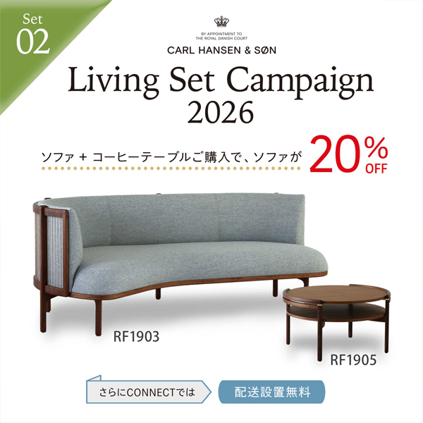 リビングセットも今がお得！カール・ハンセン＆サン「Living Set Campaign 2026」開催！