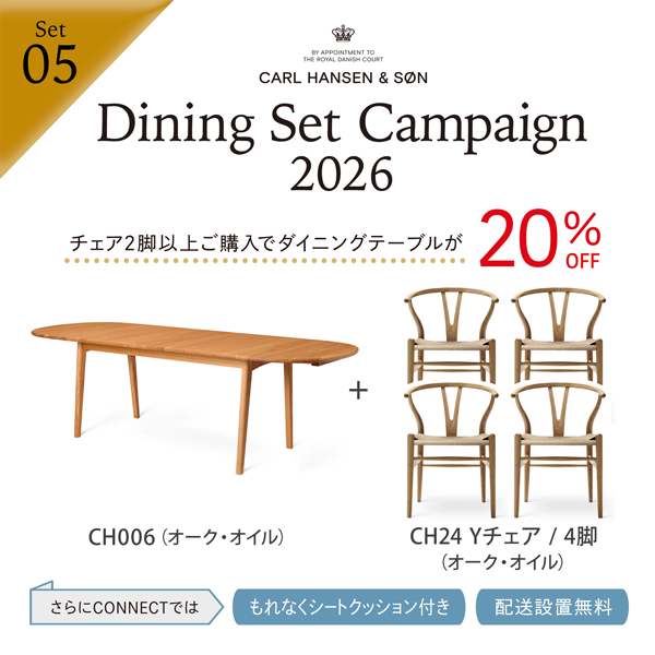 ダイニングセットを買うなら今!カール・ハンセン&サン「Dining Set Campaign 2026」開催!