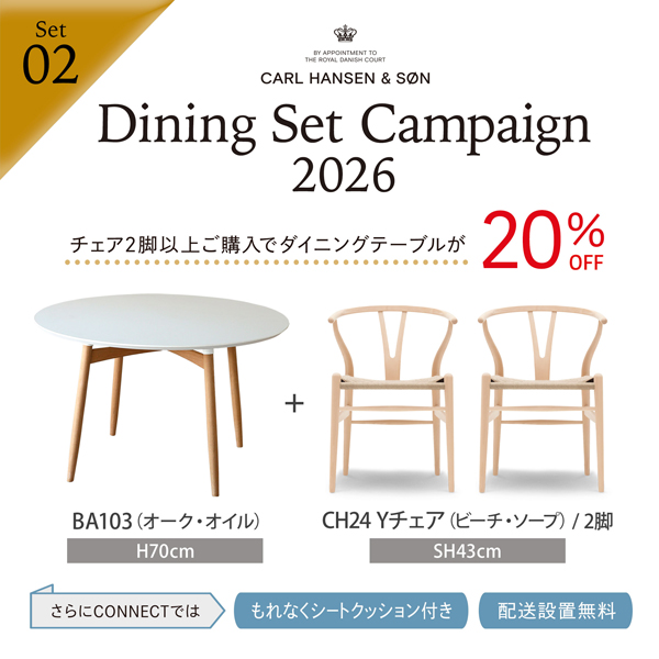 ダイニングセットを買うなら今!カール・ハンセン&サン「Dining Set Campaign 2026」開催!