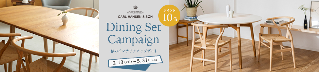 ダイニングセットを買うなら今!カール・ハンセン&サン「Dining Set Campaign 2026」開催!