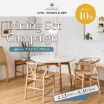 ダイニングセットを買うなら今！CARL HANSEN & SON「ダイニングセットキャンペーン2024」