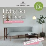 リビングセットも今がお得！カール・ハンセン＆サン「Living Set Campaign 2026」開催！
