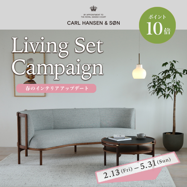 リビングセットも今がお得！カール・ハンセン＆サン「Living Set Campaign 2026」開催！