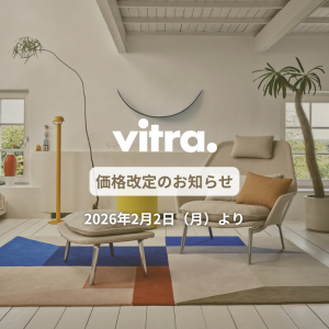 Vitra（ヴィトラ）価格改定のお知らせ（2026年2月2日より