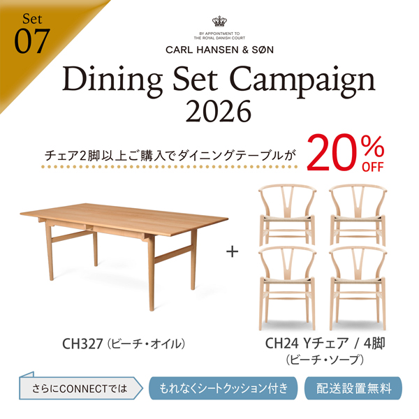 ダイニングセットを買うなら今!カール・ハンセン&サン「Dining Set Campaign 2026」開催!