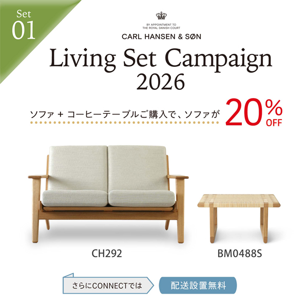 リビングセットも今がお得！カール・ハンセン＆サン「Living Set Campaign 2026」開催！
