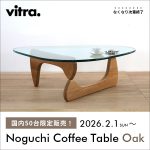 【一部販売店限定】Vitra イサム・ノグチ コーヒーテーブル「オーク」発売！日本国内50台限り