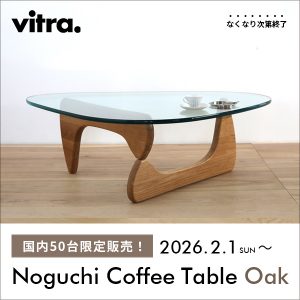 一部販売店限定】Vitra イサム・ノグチ コーヒーテーブル「オーク