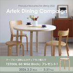 【Artek】スツール 60をゲット!春のダイニングセットキャンペーン開催!