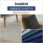 Kvadrat(クヴァドラ)価格改定のお知らせ 【2026年3月1日(日)より】