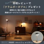 照明でつくる“心地よい暮らし”を。30万円以上のご購入で「クラムポータブル」をプレゼント!