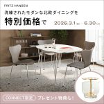 FRITZ HANSENのモダンな北欧ダイニングを特別価格で！
