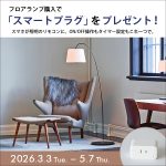 空間に広がりを生む、フロアランプのある暮らし【キャンペーン実施中】