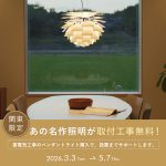 憧れの名作照明をわが家へ。ペンダントライト「取付工事費無料」キャンペーン!