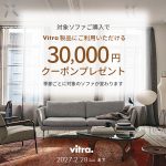 【期間限定】Vitraソファキャンペーン｜対象ソファご購入でクーポンプレゼント