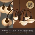 PHシリーズ誕生100年、待望の復刻シャンデリア【数量限定】