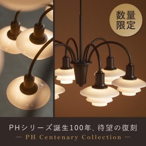 PHシリーズ誕生100年、待望の復刻シャンデリア【数量限定