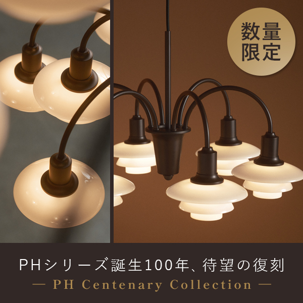 PHシリーズ誕生100年、待望の復刻シャンデリア【数量限定