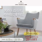 名作と暮らす、そのはじまりに。～カール・ハンセン＆サンを、30歳以下の方の暮らしの、もっとそばへ～