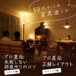 妥協しない部屋作り。プロが教える「一生モノの選び方」と「垢抜け空間」の作り方