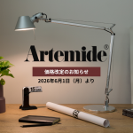 【まもなく】Artemide(アルテミデ)価格改定(2026年6月1日より)のお知らせ