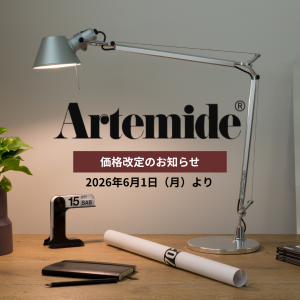 まもなく】Artemide（アルテミデ）価格改定（2026年6月1日より）の