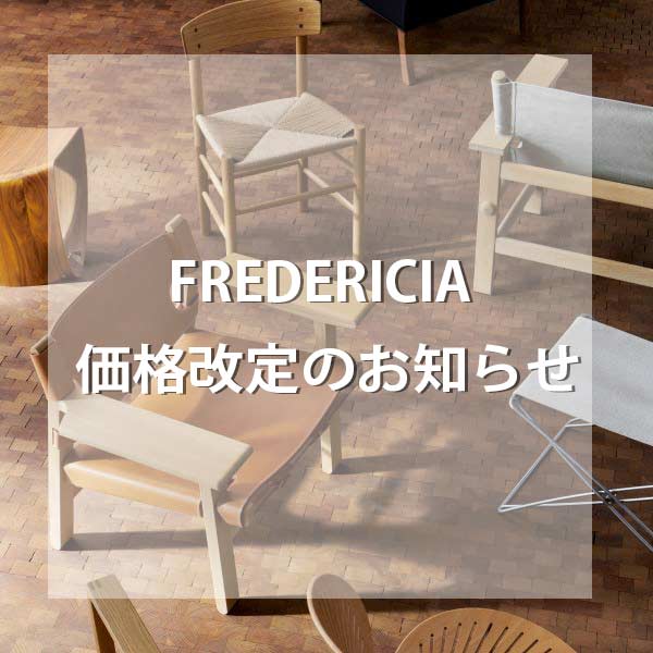 FREDERICIA（フレデリシア）から価格改定の情報が入ってきましたので
