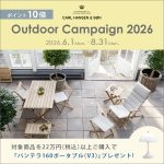 【名作照明プレゼント！】内と外に、ひとつづきのくつろぎを。カール・ハンセン＆サン「Outdoor Campaign 2026」開催！