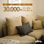 【期間限定】Vitraスイタソファキャンペーン|対象ソファご購入でクーポンプレゼント