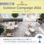 【名作照明プレゼント!】内と外に、ひとつづきのくつろぎを。カール・ハンセン&サン「Outdoor Campaign 2026」開催!