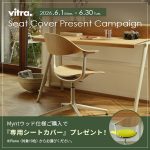 【期間限定】Vitra「Mynt」ご購入で、専用シートカバーをプレゼント!