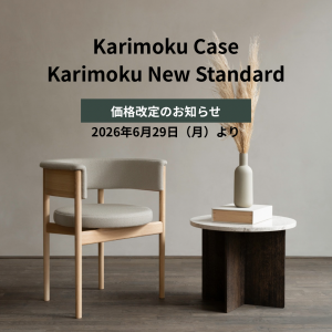 まもなく】カリモク価格改定（2026年6月29日より）のお知らせ