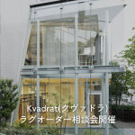 【申込受付中】8月1日(土)開催!「Kvadrat ラグオーダー相談会」