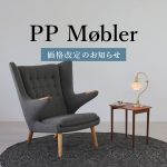 【価格改定】PP Møbler の価格が変わります！2026年9月1日～