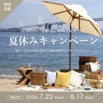 【夏休み特別CP】北欧家具で最高の夏ごもりを🍉対象商品2点ご購入で3万円プレゼント引換券🎁