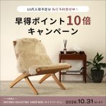 【先着100名様】NATURES COLLECTION シープスキン予約開始！早得ポイント10倍キャンペーン