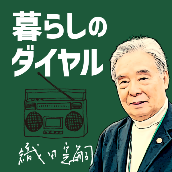 織田憲嗣の暮らしのダイヤル