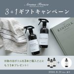 【期間限定】Aroma Fresco 3+1ギフトキャンペーン