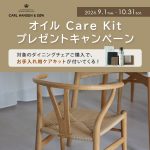 【心地よい暮らしを育てる】カール・ハンセン＆サンの無垢材チェア「オイルケアキット」プレゼントキャンペーン 