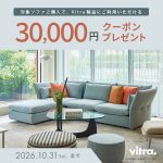 【Vitra】マリポサソファキャンペーン|対象ソファご購入でクーポンプレゼント