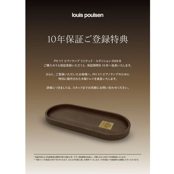 PH 1/1 Piano Table Lamp 保証登録特典