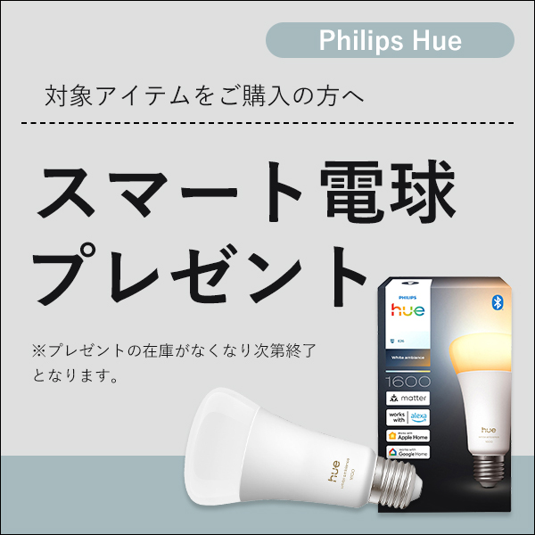 Hue電球プレゼントキャンペーン バナー