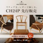 【10/1先行販売】Yチェアの新作レザー仕様「CH24P」発表|特別価格&ポイント10倍