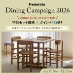 【キャンペーン情報】ダイニングをセットで考える。フレデリシアで作る愛着のある暮らし。